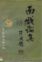 南戏论集（1988 PDF版）
