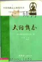 大词戏志（1993 PDF版）