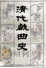 清代戏曲史（1987 PDF版）