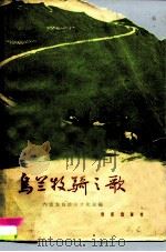 乌兰牧骑之歌（1965 PDF版）