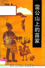 雷公山上的苗家（1991 PDF版）
