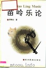 苗岭乐论（1996 PDF版）