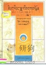 《眼耳意之喜庆筵》 西藏古典音乐文献 PDF电子版封面 722300388X 第司·桑杰加措