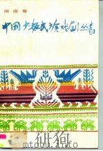 中国少数民族戏剧丛书 湖南卷 1990 PDF电子版封面 7104001670 《中国少数民族戏剧丛书·湖南卷》编委会编