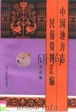 中国地方志民俗资料汇编 华北卷 1989 PDF电子版封面 7501304424 丁世良,赵放主编;张军等编