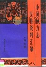 中国地方志民俗资料汇编 西北卷 1989 PDF电子版封面 7501304475 丁世良等主编