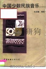 中国少数民族音乐  1（1986 PDF版）