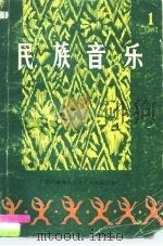 民族音乐  第1集（ PDF版）