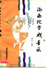 湘西地方戏音乐（1996 PDF版）
