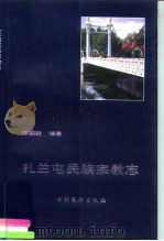 扎兰屯民族宗教志（1996 PDF版）