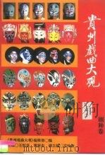 贵州戏曲大观  剧种卷（1997 PDF版）