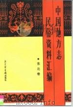 中国地方志民俗资料汇编  东北卷（1989 PDF版）