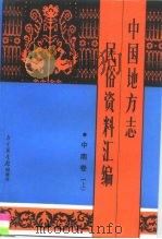 中国地方志民俗资料汇编  中南卷  上（1991 PDF版）