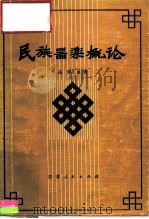 民族器乐概论（1981 PDF版）