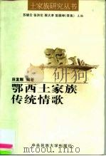 鄂西土家族传统情歌（1999 PDF版）