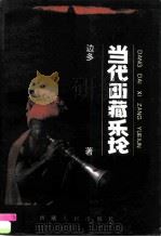 当代西藏乐论（1993 PDF版）