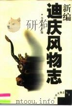 新编迪庆风物志（1999 PDF版）