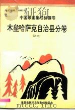 中国歌谣集成新疆卷 木垒哈萨克自治县分卷 1991 PDF电子版封面 木垒县民间文学集成编委会