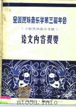 全国民族音乐学第三届年会  少数民族音乐专题  论文内容提要（1980 PDF版）