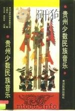 贵州少数民族音乐（1989 PDF版）