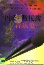 中国少数民族音乐史 上 1998 PDF电子版封面 7810560514 袁炳昌,冯光钰主编
