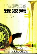广西少数民族乐器考（1989 PDF版）