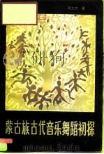 蒙古族古代音乐舞蹈初探（1985 PDF版）