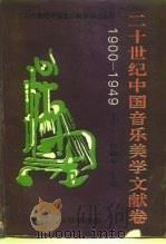 二十世纪中国音乐美学文献卷 1900-1949 1996 PDF电子版封面 7800283178 王宁一,杨和平主编