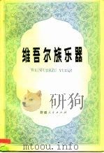 维吾尔族乐器（1986 PDF版）