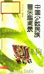 中国少数民族音乐趣闻录（1993 PDF版）