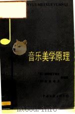 音乐美学原理（1987 PDF版）
