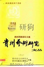 贵州艺术研究文丛  1989-1  贵州民族音乐文集  献给国庆四十周年（1989.07 PDF版）