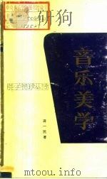 音乐美术（1991 PDF版）