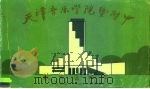 天津音乐学院暨附中校友通讯录  1958-1998（1998 PDF版）