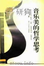 音乐美的哲学思考（1995 PDF版）