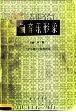 论音乐形象  论文集（1959 PDF版）
