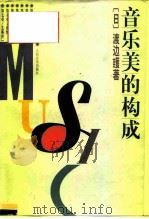音乐美的构成（1996 PDF版）