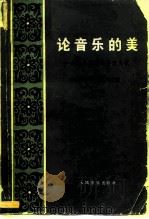论音乐的美——音乐美学的修改刍议（增订版）（1980年12月第1版 PDF版）