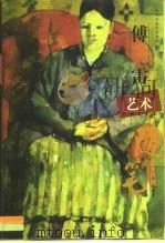 傅雷艺术随笔（1999 PDF版）
