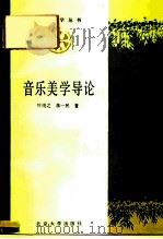 音乐美学导论（1988 PDF版）