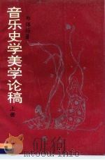 音乐史学美学论稿  上（1993 PDF版）