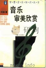 音乐审美欣赏（1995 PDF版）