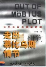 走出慕比乌斯情节 世纪末音乐美学断想 1995 PDF电子版封面 7561511191 宋瑾著
