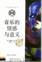 音乐的情感与意义（1991 PDF版）