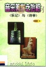 音乐美学之始祖  《乐记》与《诗学》（1997 PDF版）
