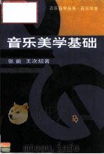 音乐美学基础（1992 PDF版）