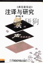 《乐记》《声无哀乐论》注译与研究（1997 PDF版）