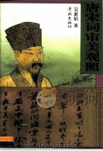唐宋词审美观照（1999 PDF版）