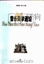 音乐美学通论（1999 PDF版）