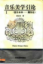 音乐美学引论  1  音乐本体-属性论（1996 PDF版）